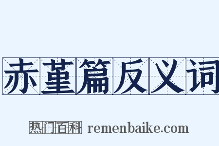 赤堇篇反义词是什么意思的图片